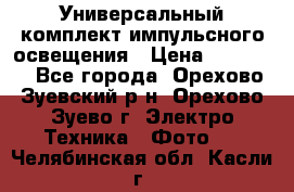 Универсальный комплект импульсного освещения › Цена ­ 12 000 - Все города, Орехово-Зуевский р-н, Орехово-Зуево г. Электро-Техника » Фото   . Челябинская обл.,Касли г.